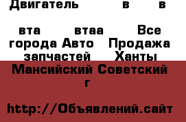 Двигатель cummins в-3.9, в-5.9, 4bt-3.9, 6bt-5.9, 4isbe-4.5, 4вта-3.9, 4втаа-3.9 - Все города Авто » Продажа запчастей   . Ханты-Мансийский,Советский г.